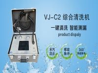 宝维家VJ-C2升级版清洗设备