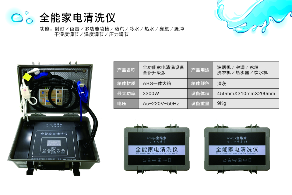 宝维家家电清洗机